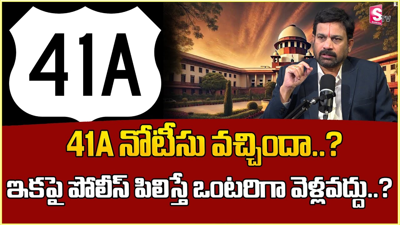 41A సెక్షన్ అంటే..| Advocate Ravieendranath about Section 41A CRPC | Police Cases | sumantv