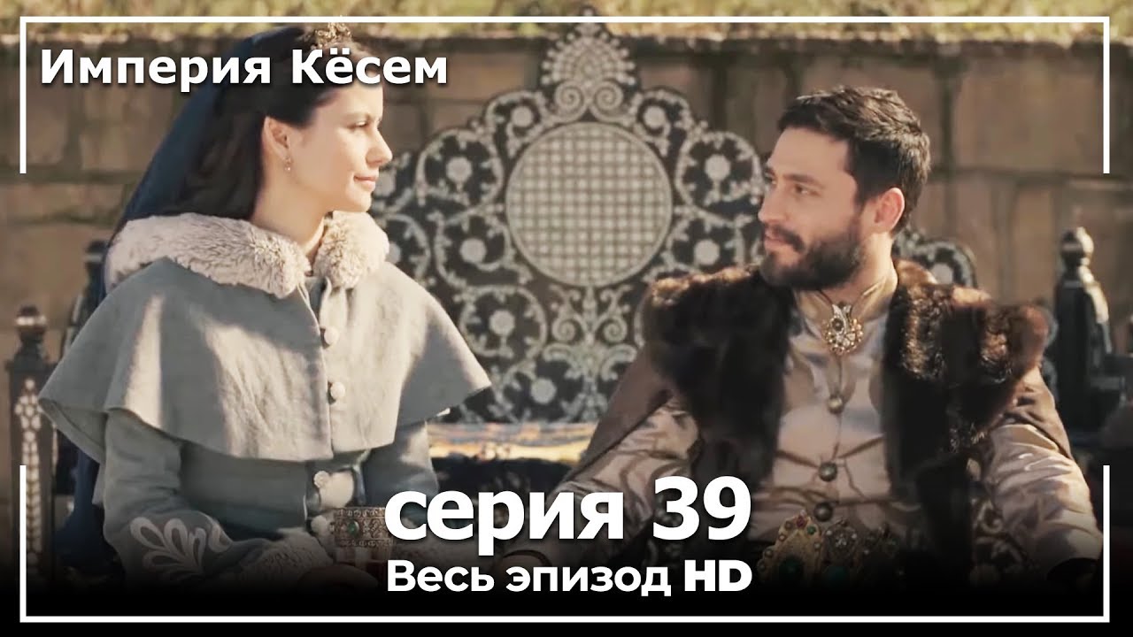 Великолепный век Империя Кёсем серия 39 (русский дубляж)