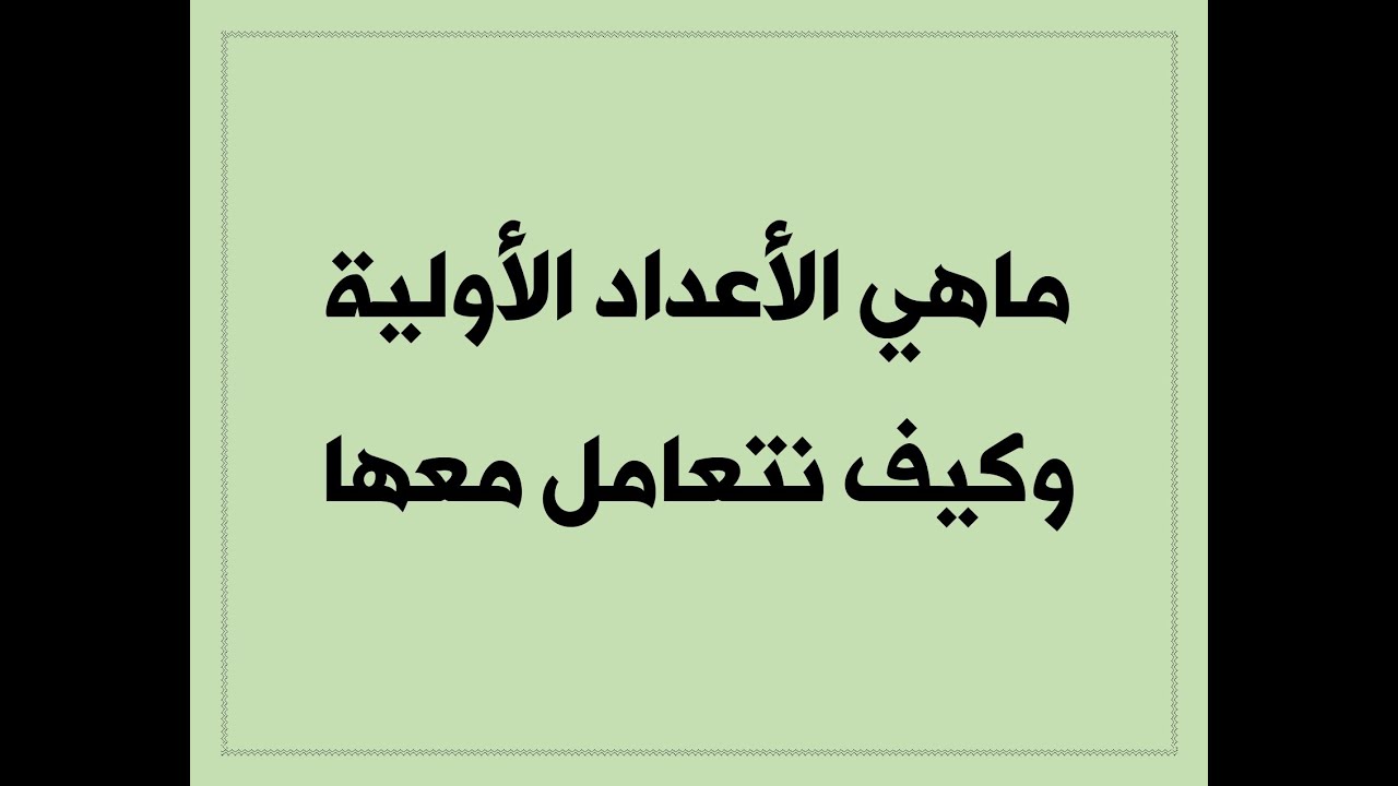 ماهي الأعداد الأولية وكيف نتعامل معها