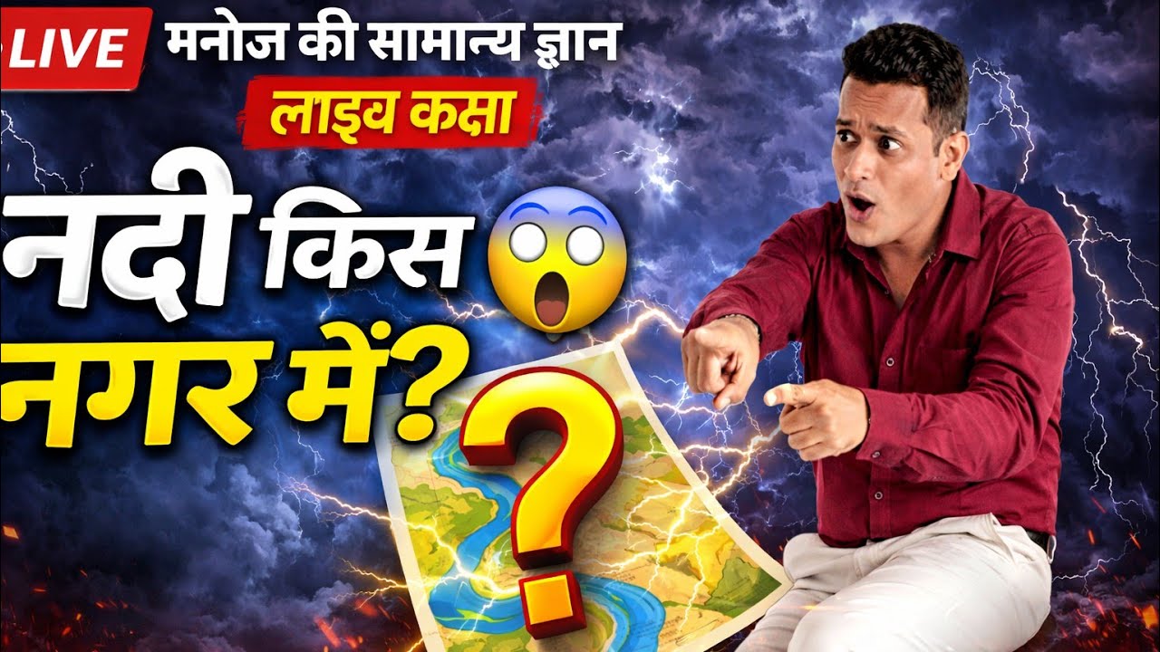 नदी किस नगर में है? | कौन-सी नदी किस राज्य में बहती है? | GK Live Quiz | Manoj GK