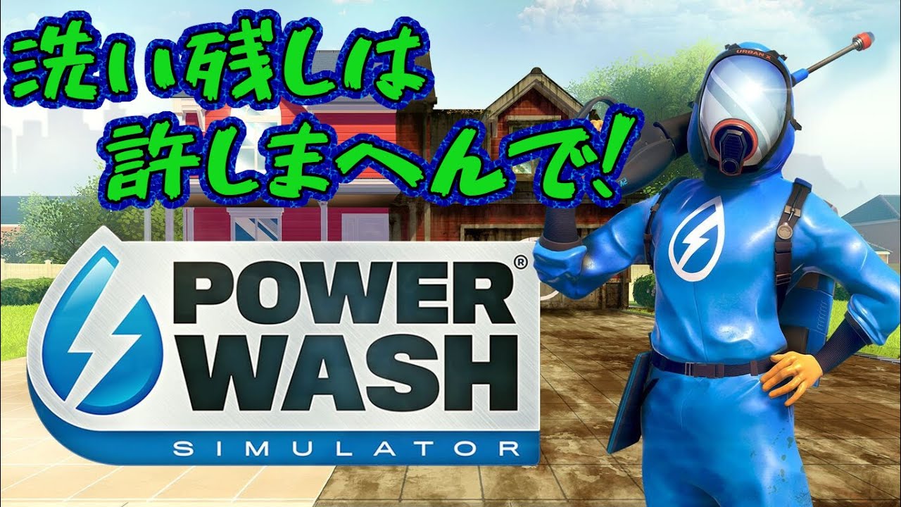 【POWER WASH SIMULATOR】[#2]一人でも綺麗に出来るもん！クリーンな心を持つ(仮)主神のお掃除配信！(明日の昼はOUTER WILDSです)