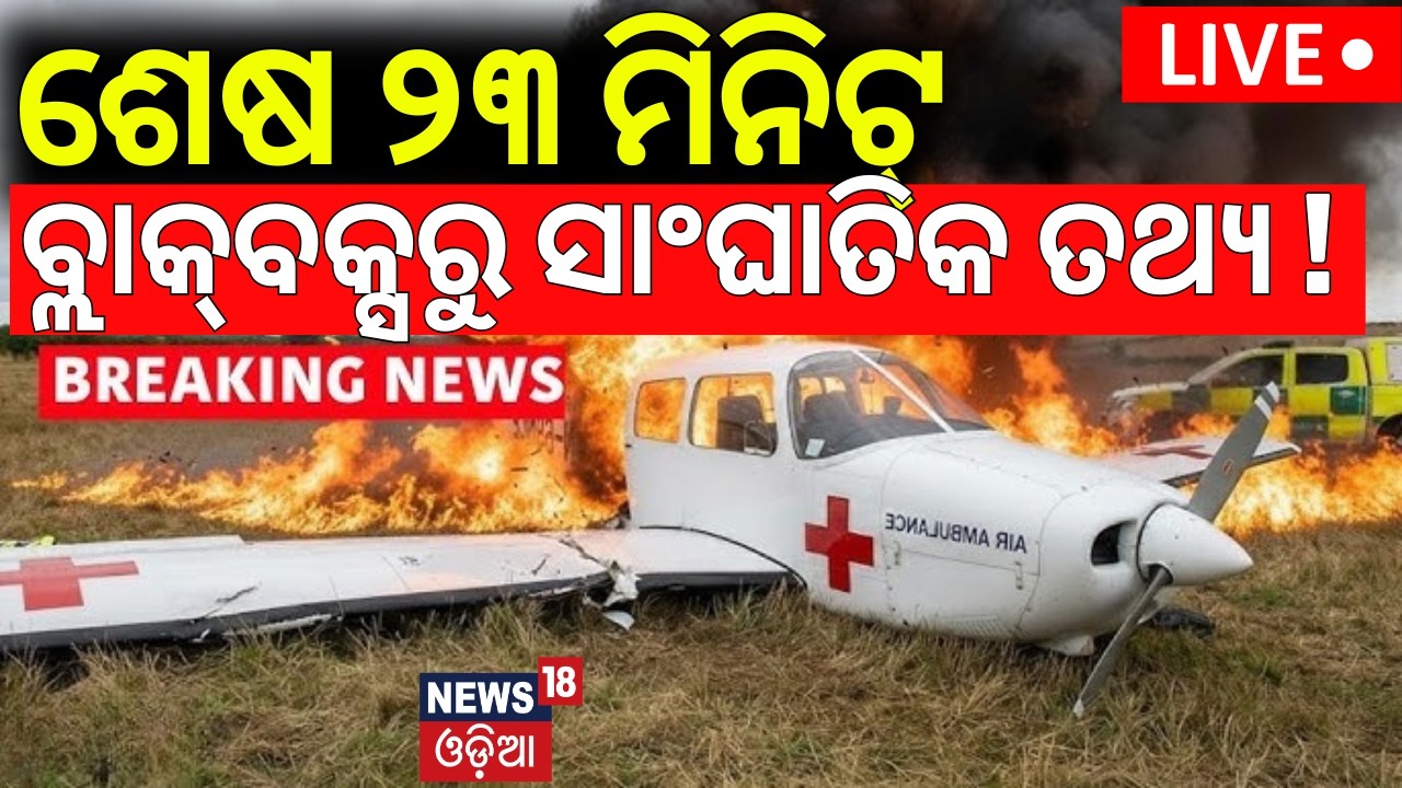 LIVE: ବ୍ଲାକ୍‌ବକ୍ସରୁ ସାଂଘାତିକ ସତ ! Ranchi Air Ambulance Crash | Jharkhand Plane Crash | Odia News
