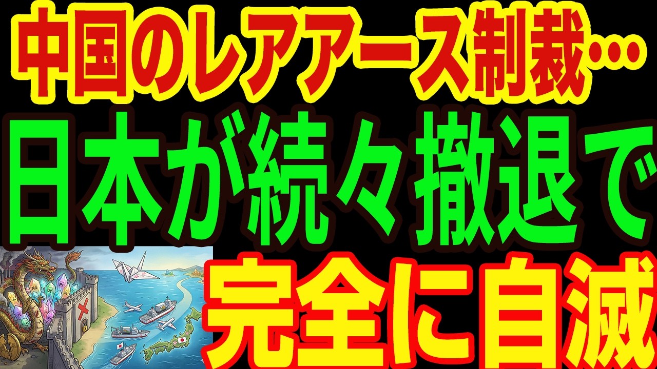 【傑作】「日本を脅せば勝てる」と思った中国の末路**。レアアース規制で日本企業が激怒➡中国を見捨てて大脱出が始まった