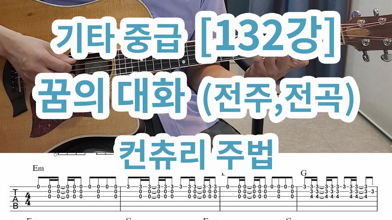 [기타 중급 132강] 꿈의대화(전주포함-컨츄리주법)