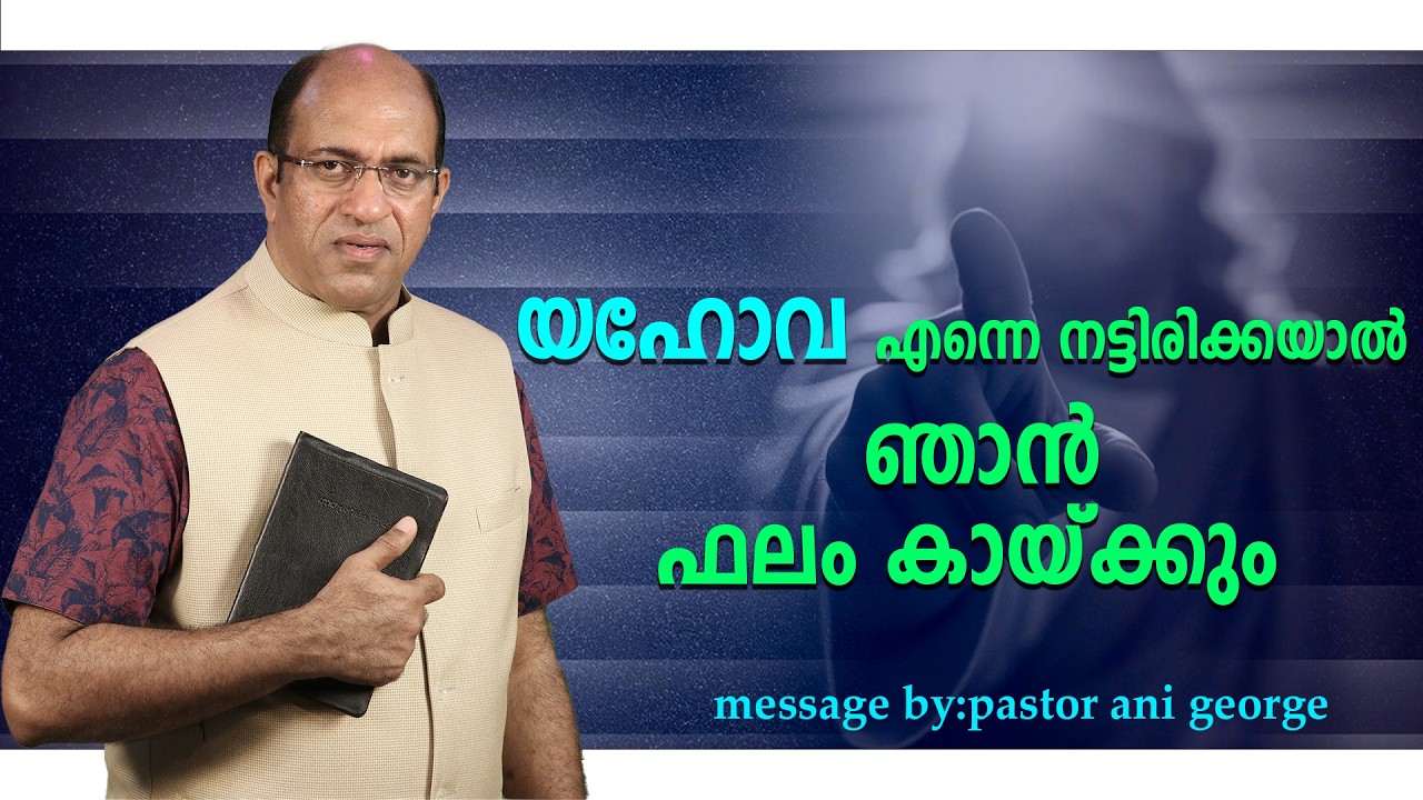 യഹോവ എന്നെ നട്ടിരിക്കയാൽ ഞാൻ ഫലം കായ്‌ക്കും | Message by Pastor Ani George