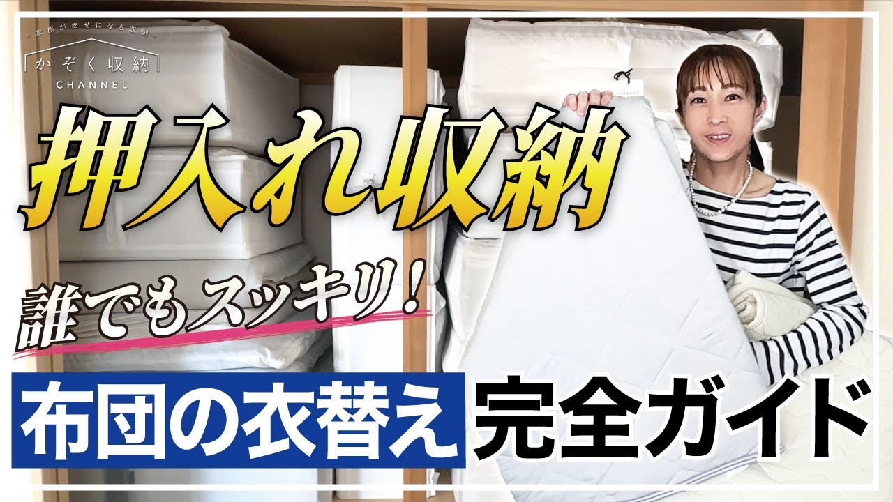 【押入れ収納】誰でもスッキリ！布団の衣替え完全ガイド！イケアのこれ1つで布団収納が激変。