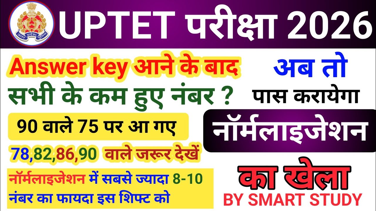 UPTET Answer Key 2026 जारी | अब कौन होगा पास?  नंबर बढ़ेंगे या घटेंगे? Normalization का पूरा सच