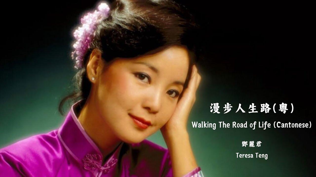 Teresa Teng - Walking The Road of Life (Cantonese) (Lyrics + Jyutping)  鄧麗君 - 漫步人生路 (粤)【中英文歌詞】