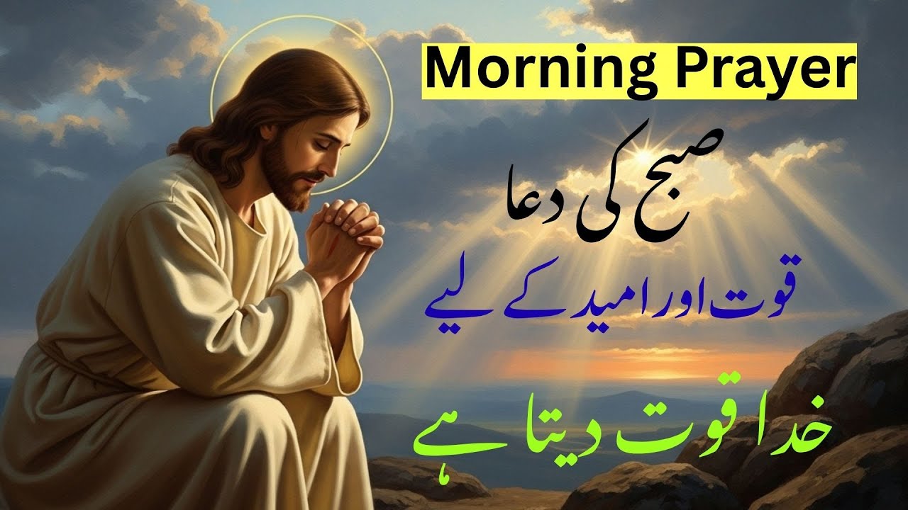 Powerful Morning Prayer for Strength and Hope | Urdu Christian Motivation