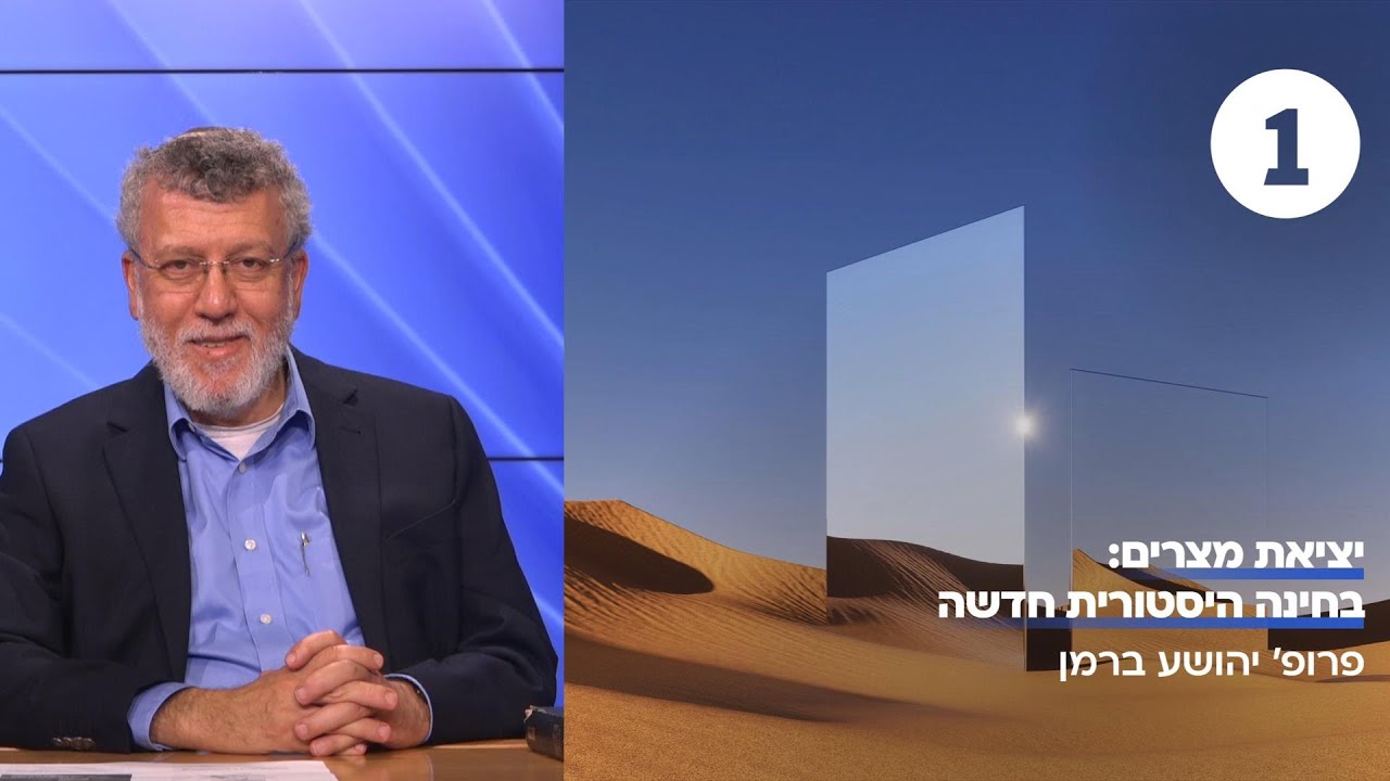 יציאת מצרים | שיעור 1 - הטיעונים שכנגד | פרופ' יהושע ברמן