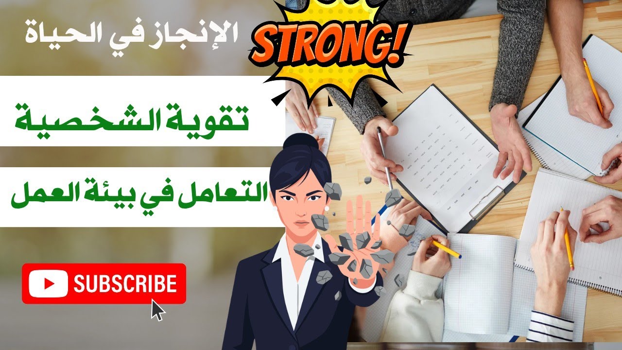 كيف تصبح شخصيتي قوية مع من يستفزني🤨 التعامل و العلاقات في بيئة العمل💯 Strong personality
