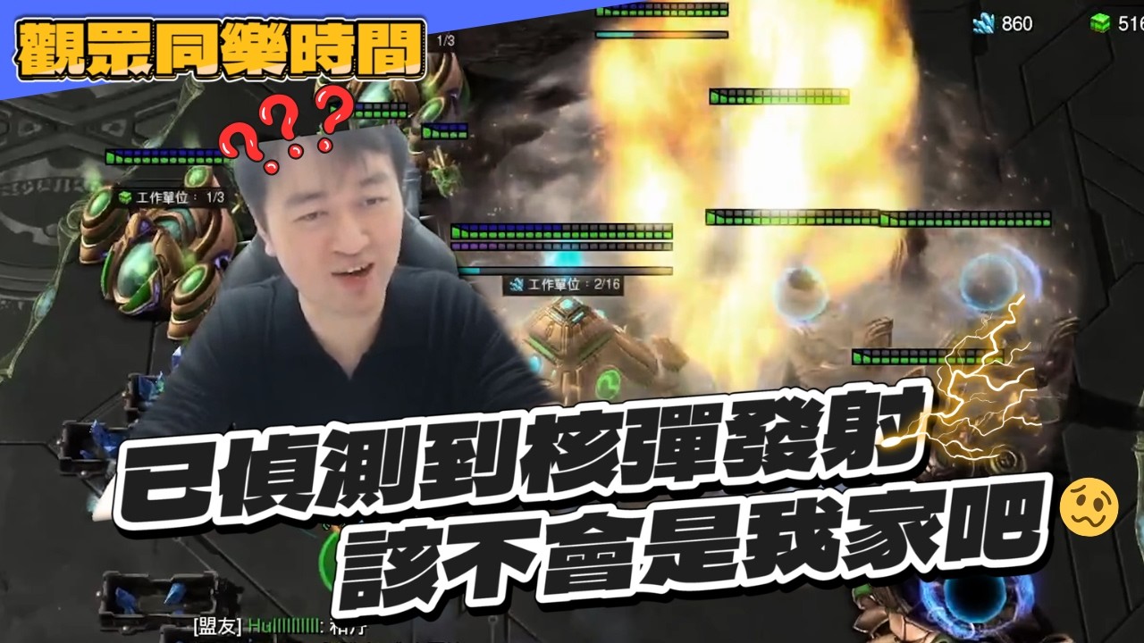 好久沒打團戰，穩嗎！已偵測到核彈發射....該不會我家吧《星海爭霸2》觀眾同樂時間👄｜彩蛋貓的語言｜Hui