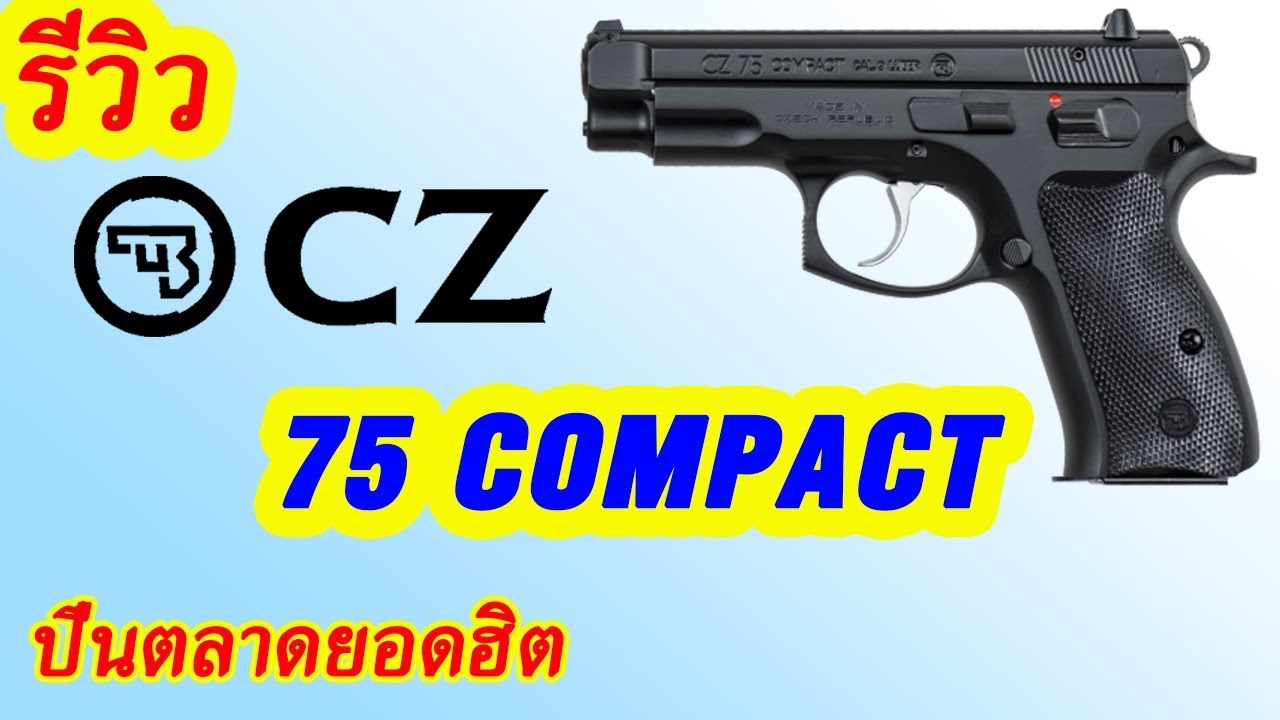 รีวิว CZ 75 COMPACT