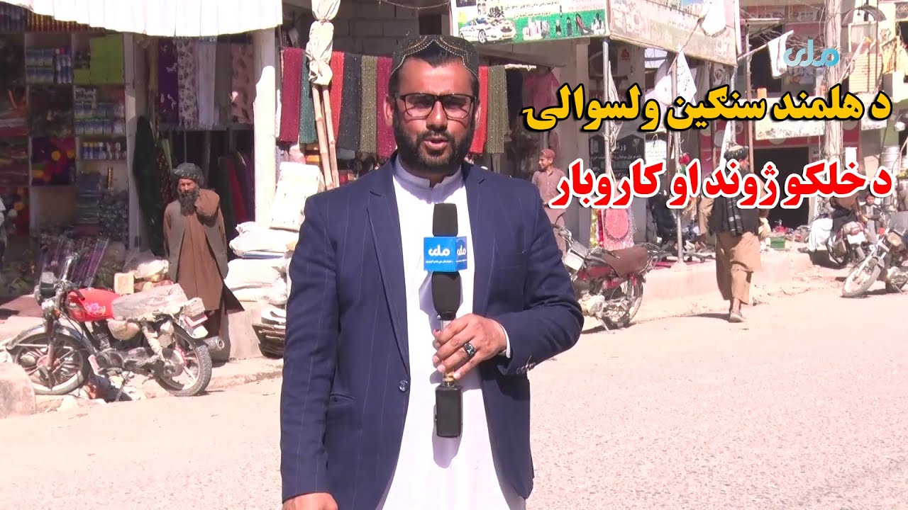 د هلمند سنګین ولسوالۍ د خلکو ژوند او کاروبار څنګه دی؟