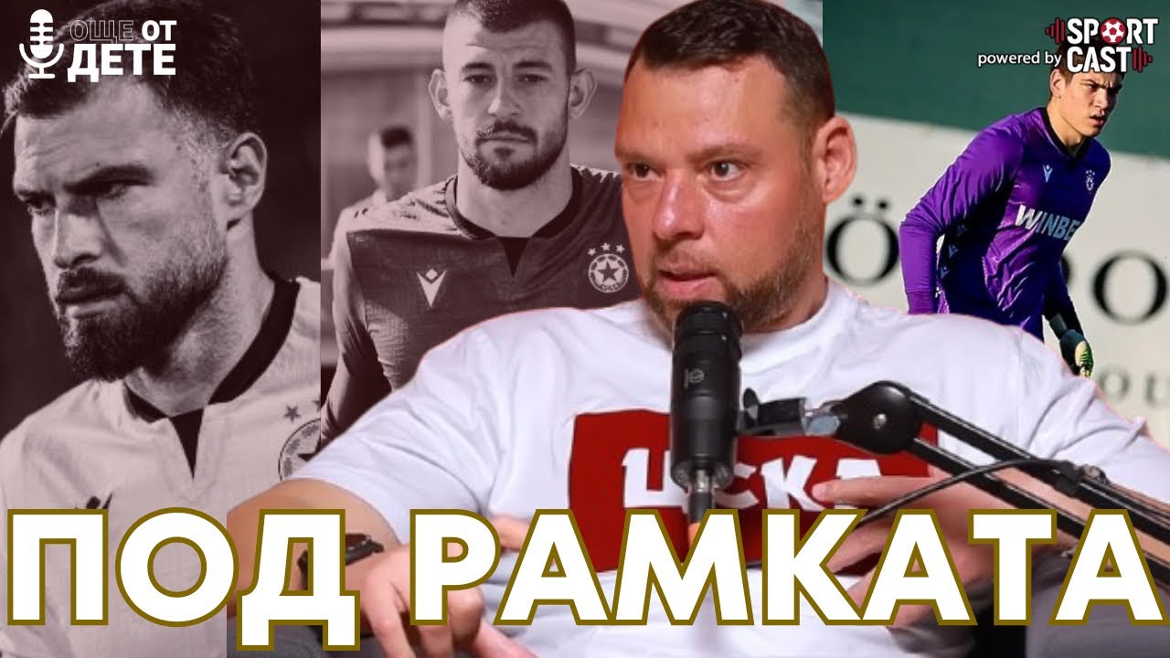 Още от дете by SportCast -  Тодор Кючуков: вратарски теми, стратегия и визия