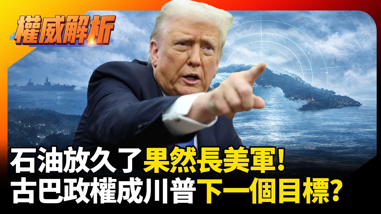 石油放久了果然長美軍! 委內瑞拉斬首行動嚐甜頭 古巴政權成川普下一個目標?｜#權威解析 #寰宇全視界 #寰宇新聞