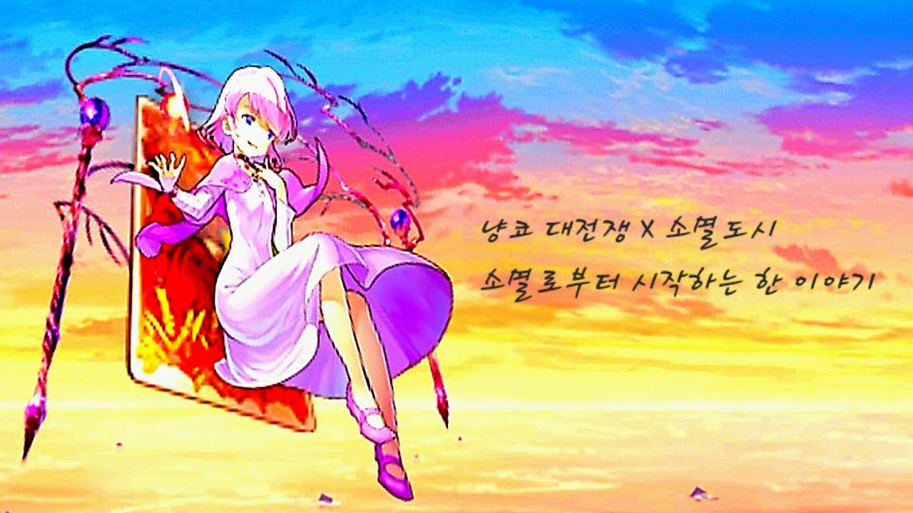 🔥소멸로부터 시작한 하나의 이야기 : 냥코대전쟁 x 소멸도시 BGM [가사/해석/번역/lyrics]