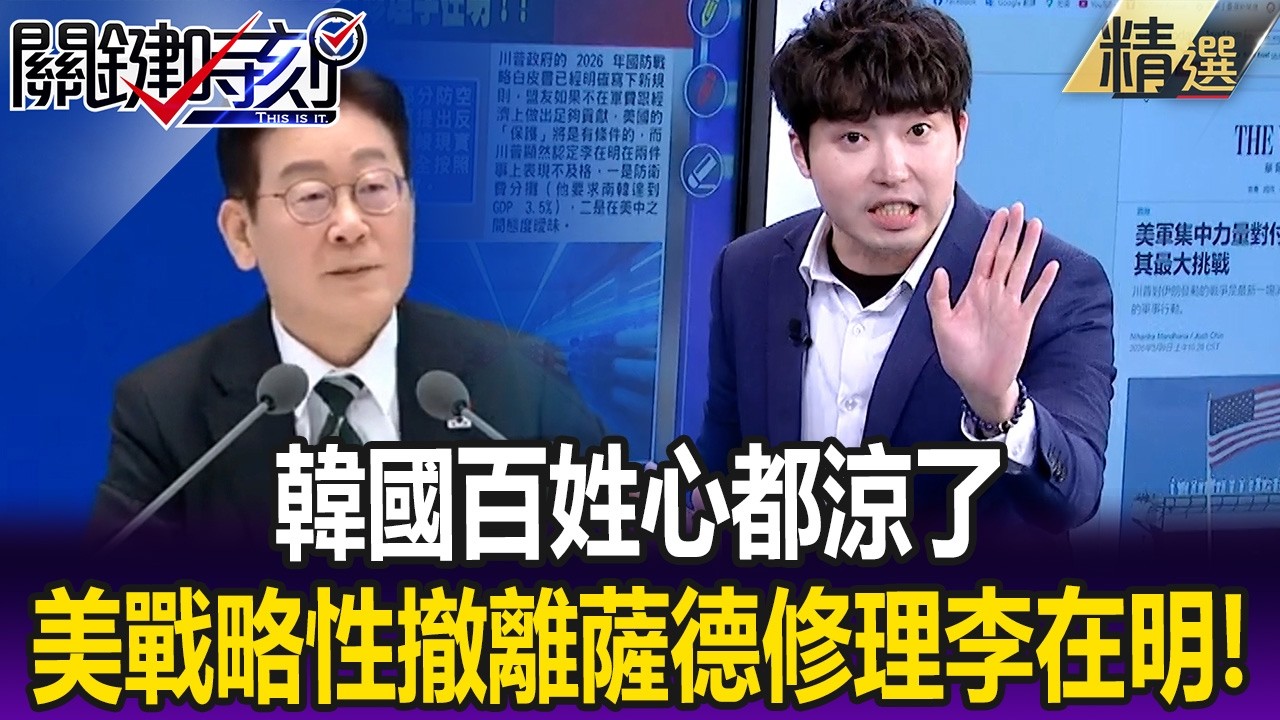 韓國百姓心都涼了… 美國蓄謀已久「戰略性撤離薩德」修理李在明！？【關鍵懶人包】張禹宣