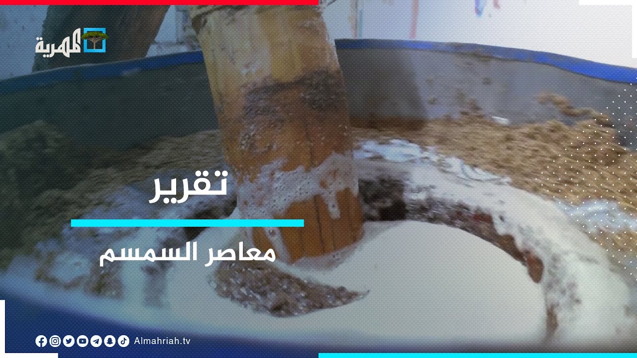 معاصر السمسم.. أصالة الموروث الشعبي