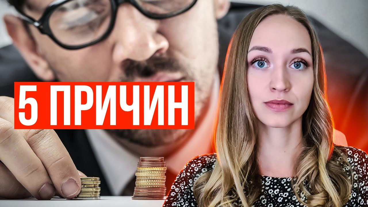 Почему мужчина не тратит на меня деньги?