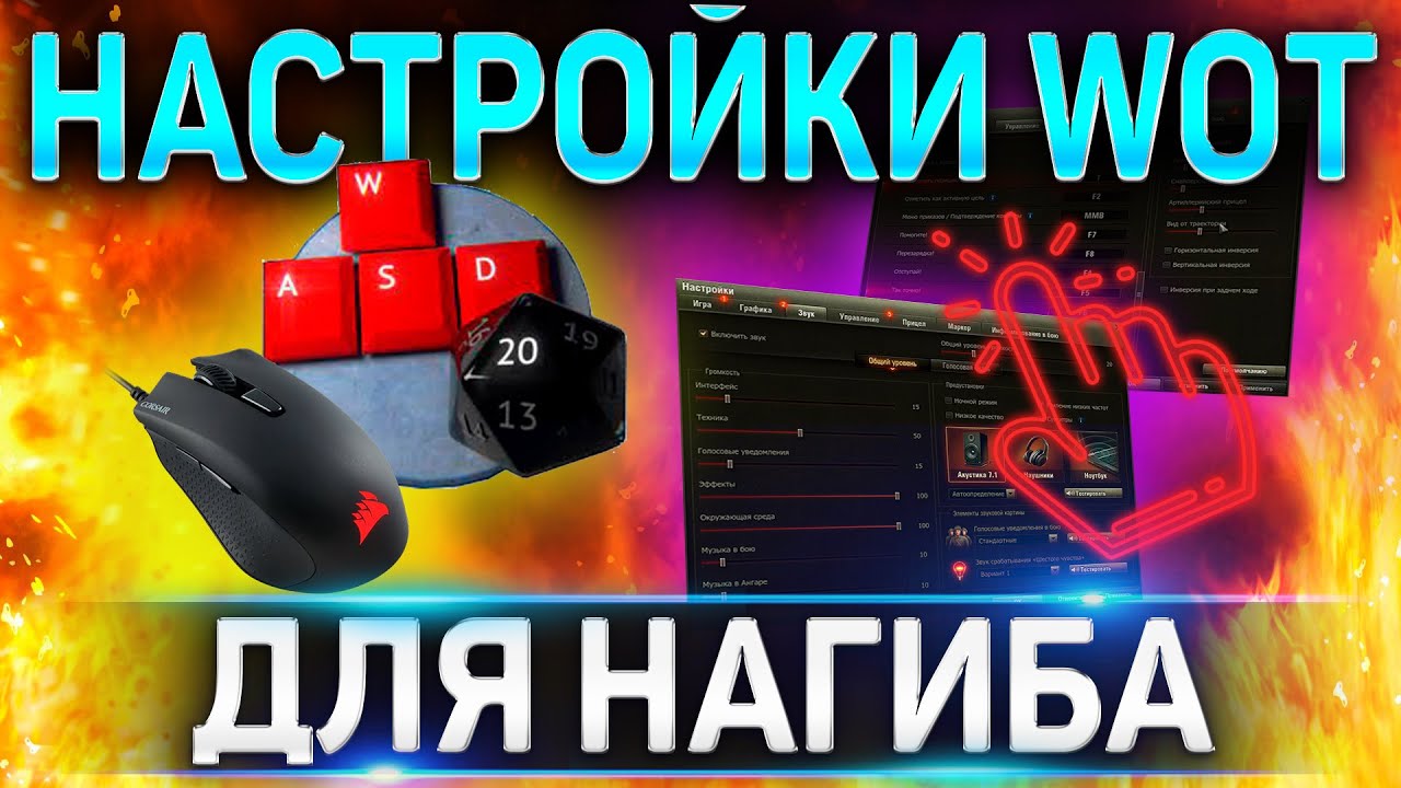 🔥 ЛУЧШИЕ НАСТРОЙКИ WOT ДЛЯ НАГИБА 🔥 КЛИЕНТ ИГРЫ WORLD OF TANKS