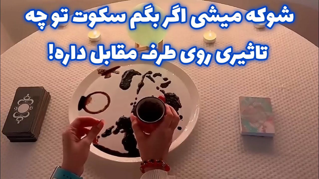 شوکه میشی اگر بگم 🪬 سکوت تو چه تاثیری روی طرف مقابل داره!