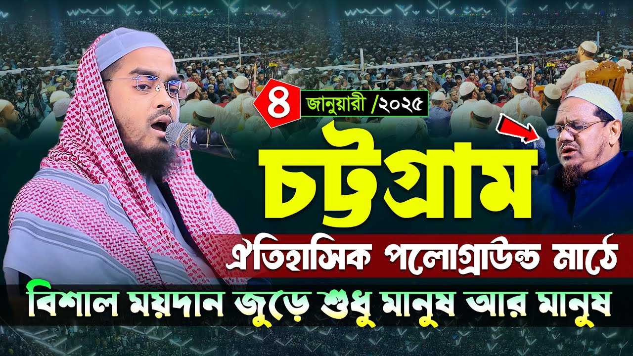 চট্টগ্রাম ঐতিহাসিক পলোগ্রাউন্ড ময়দানে নতুন ওয়াজ। ৪/১/২৫ হাফিজুর রহমান সিদ্দিকী ২০২৫ । Hafizur rahman