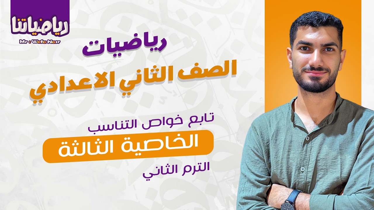 تابع الدرس الثاني من رياضيات الصف الثاني الاعدادي