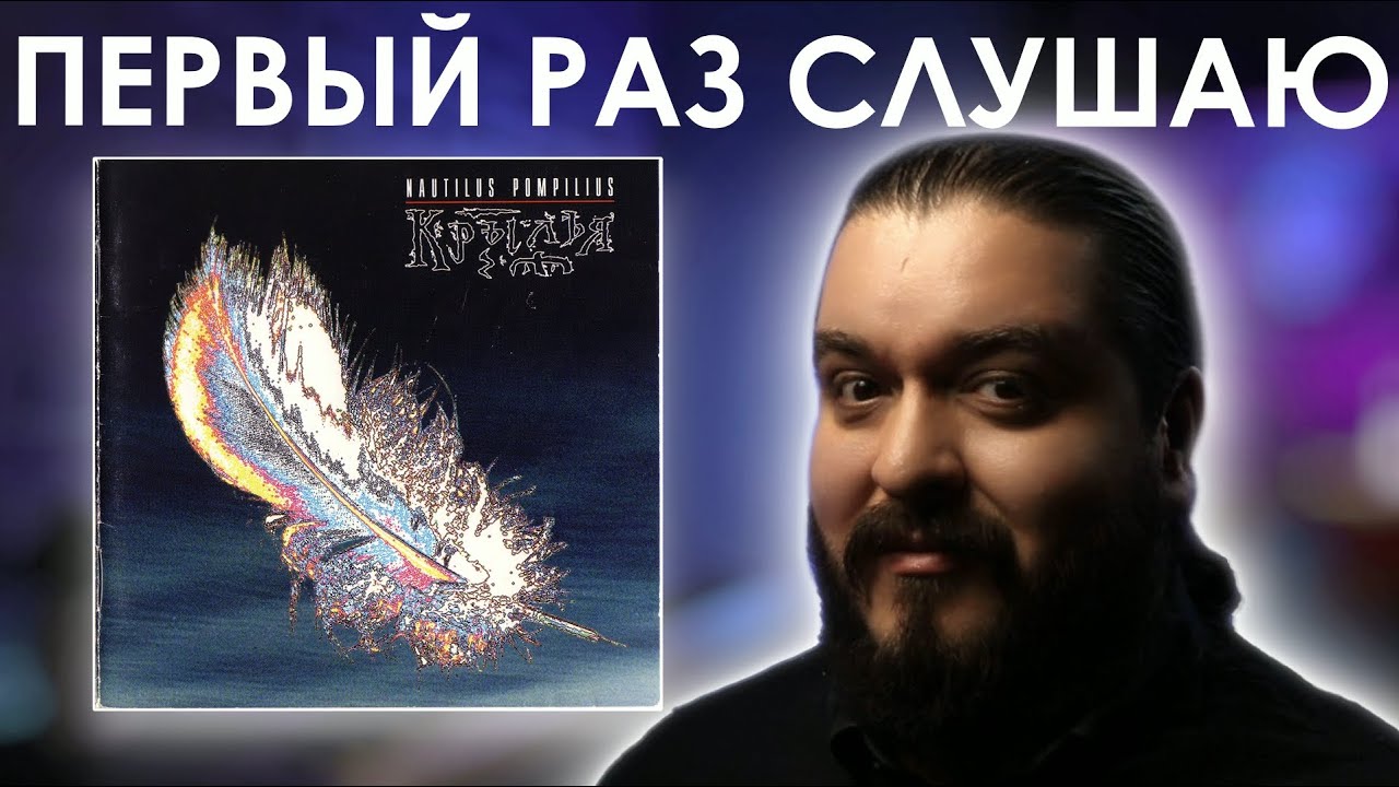 Первый раз слушаю Наутилус Помпилиус - Крылья (1995)