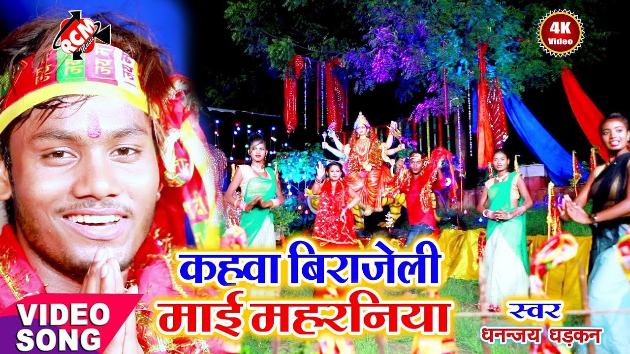 || कहवा विराजे ली माई महारानियाँ || धनन्जय धड़कन का 2019 का जबरदस्त वीडियो