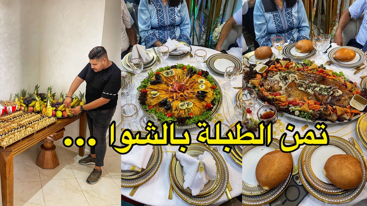 لي عندها ضريب الصداق هدشي ضروري خصك تعرفيه اوجبت ليكم تمن طبلة بالمشوي