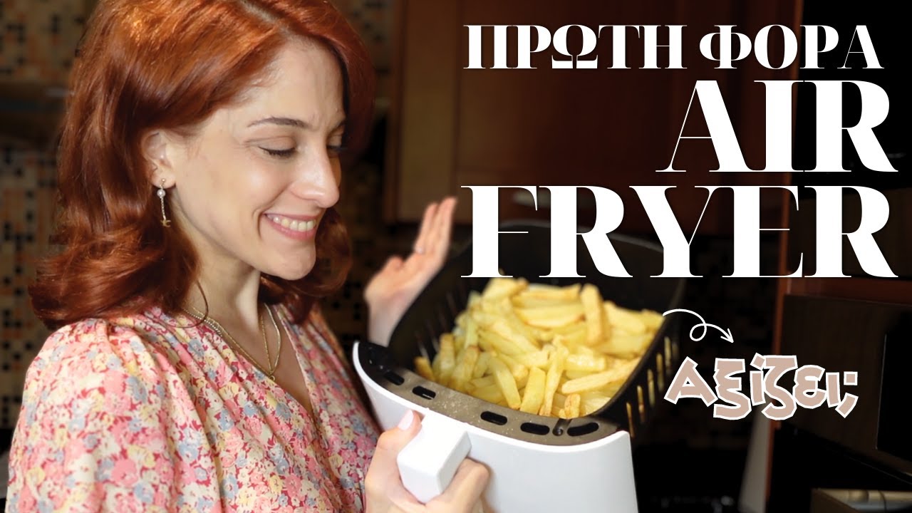 ΔΟΚΙΜΑΖΟΥΜΕ ΠΑΡΕΑ ΤΟ AIR FRYER! First Impressions για τη φριτέζα αέρος Xiaomi Mi Smart | ΑΞΙΖΕΙ;