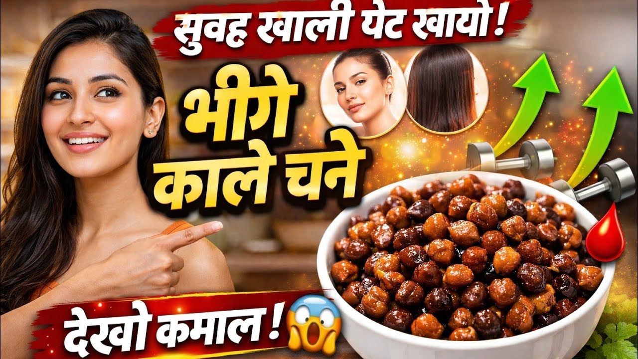 🔥 सुबह खाली पेट खा लो भीगे काले चने 😱 फिर देखो कमाल! Soaked Black Chana Benefits 