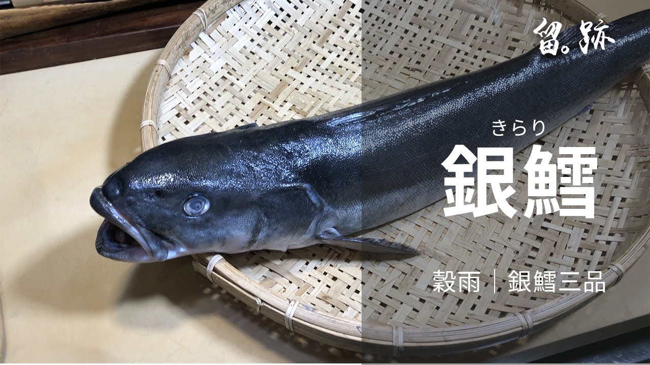 留。跡｜EP74－榖雨：銀鱈 きらり 銀鱈三品