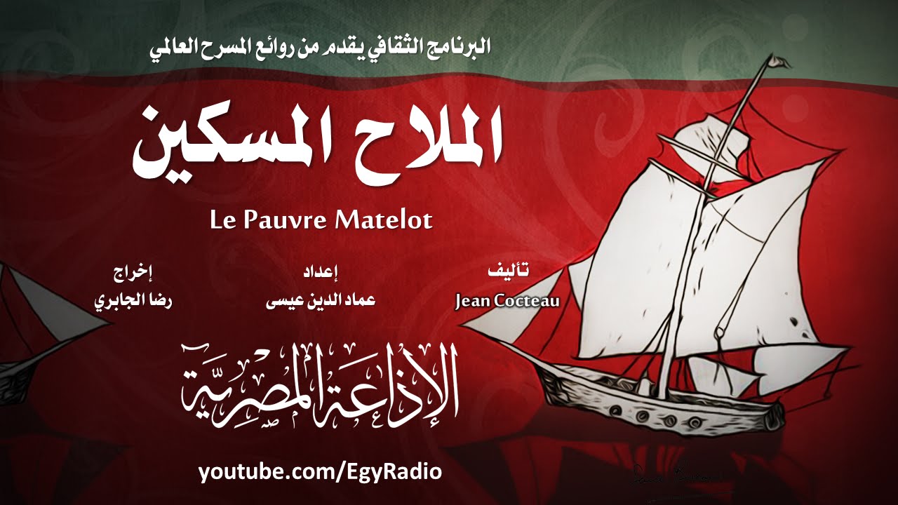 من المسرح العالمي: الملاح المسكين .. جان كوكتو