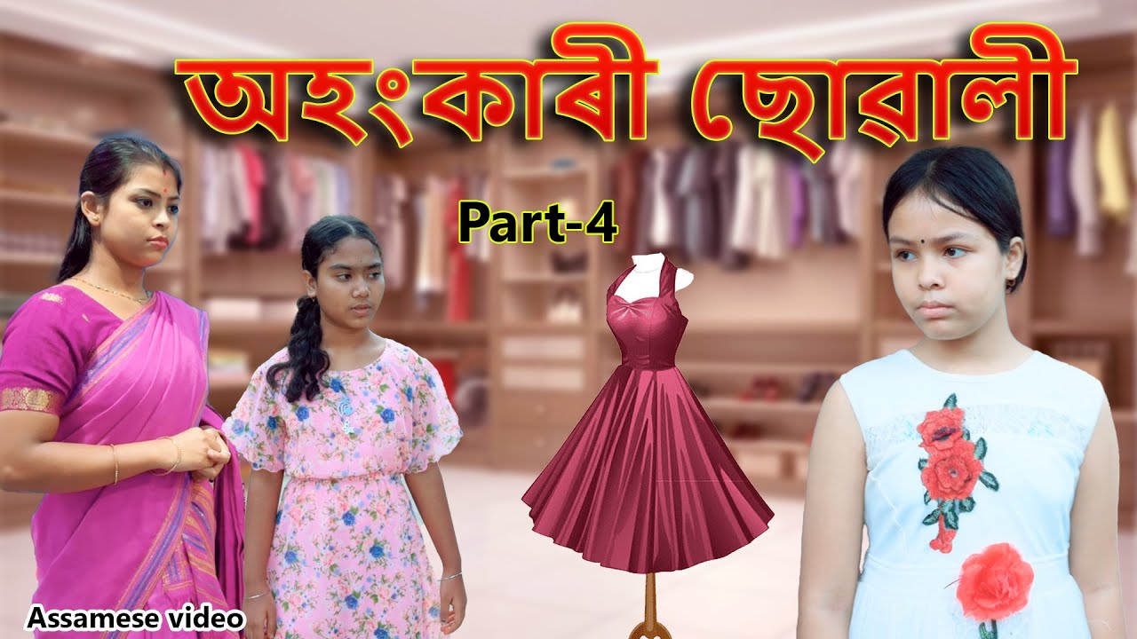 অহংকাৰী ছোৱালী Part-4 | Assamese video