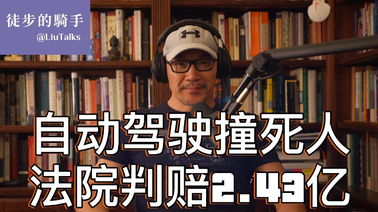 #087 “自动驾驶”误导车主，遭法院重锤｜Autopilot撞死人，陪审团判赔2.43亿美元｜案件调查和法庭审理背后的故事｜判决对车主和车厂意味着什么？