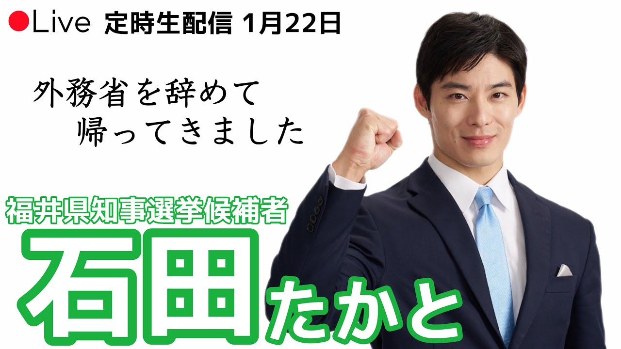 【石田たかと】YouTubeライブ配信（1月22日）