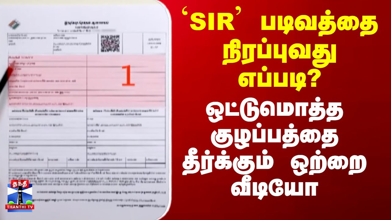 Election Commission | SIR | `SIR' படிவத்தை நிரப்புவது எப்படி?