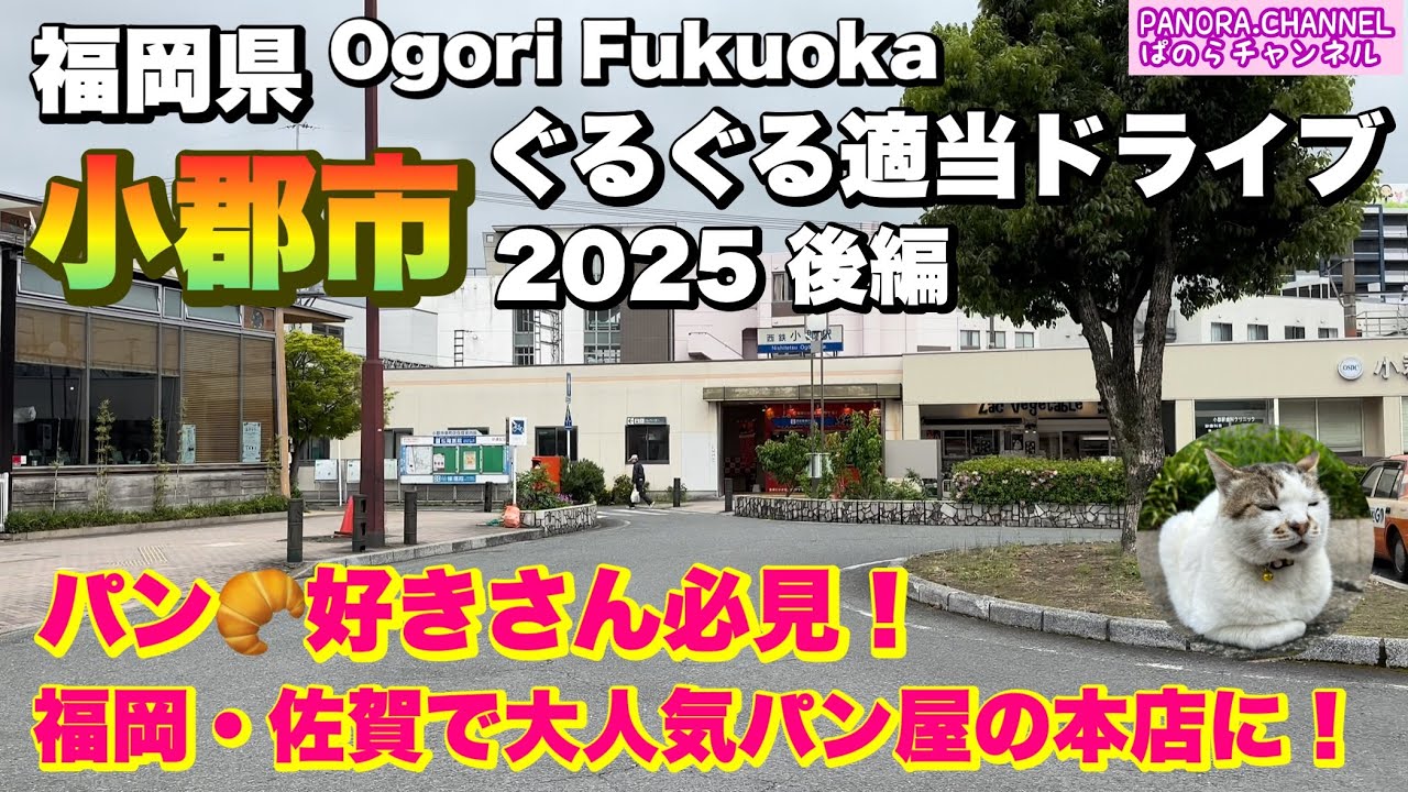 【福岡県 小郡市 Ogori Fukuoka】パン好きさん必見！福岡・佐賀で大人気なパン屋の本店に！2025 後編 ぐるぐる適当ドライブ　福岡グルメ 観光 Travel Japan