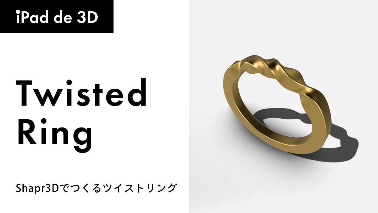 【Shapr3D】あっという間につくれちゃうツイストリング