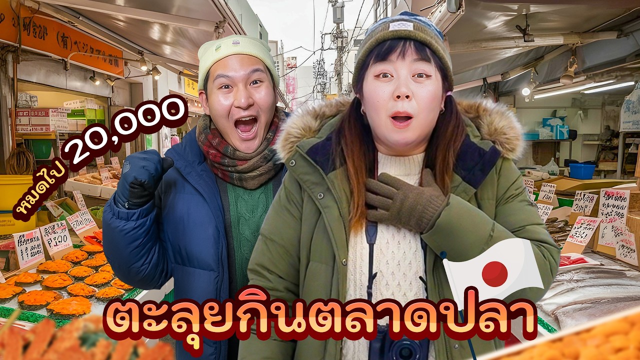 ตะลุยกิน!! ตลาดปลาญี่ปุ่น 6 ร้านดัง!! ปี 2026