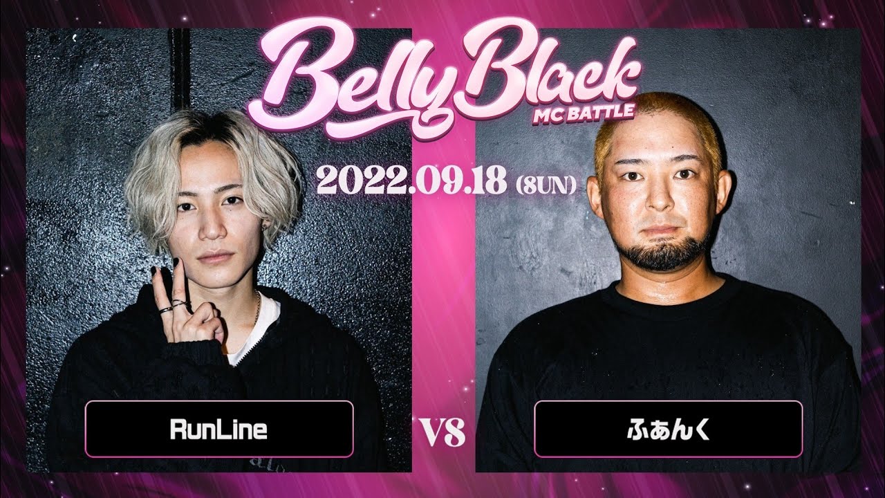 RunLine vs ふぁんく/Belly Black MCBATTLE2(2022.9.18)