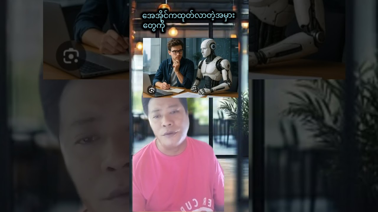 #AI Anxiety (အကြောက်လွန်ရောဂါ) #Ai ကိုပူးပေါင်းလုပ်ဆောင်တတ်ခြင်းဖြင့် အနာဂတ်ကို မြင့်တင်ကြရအောင်