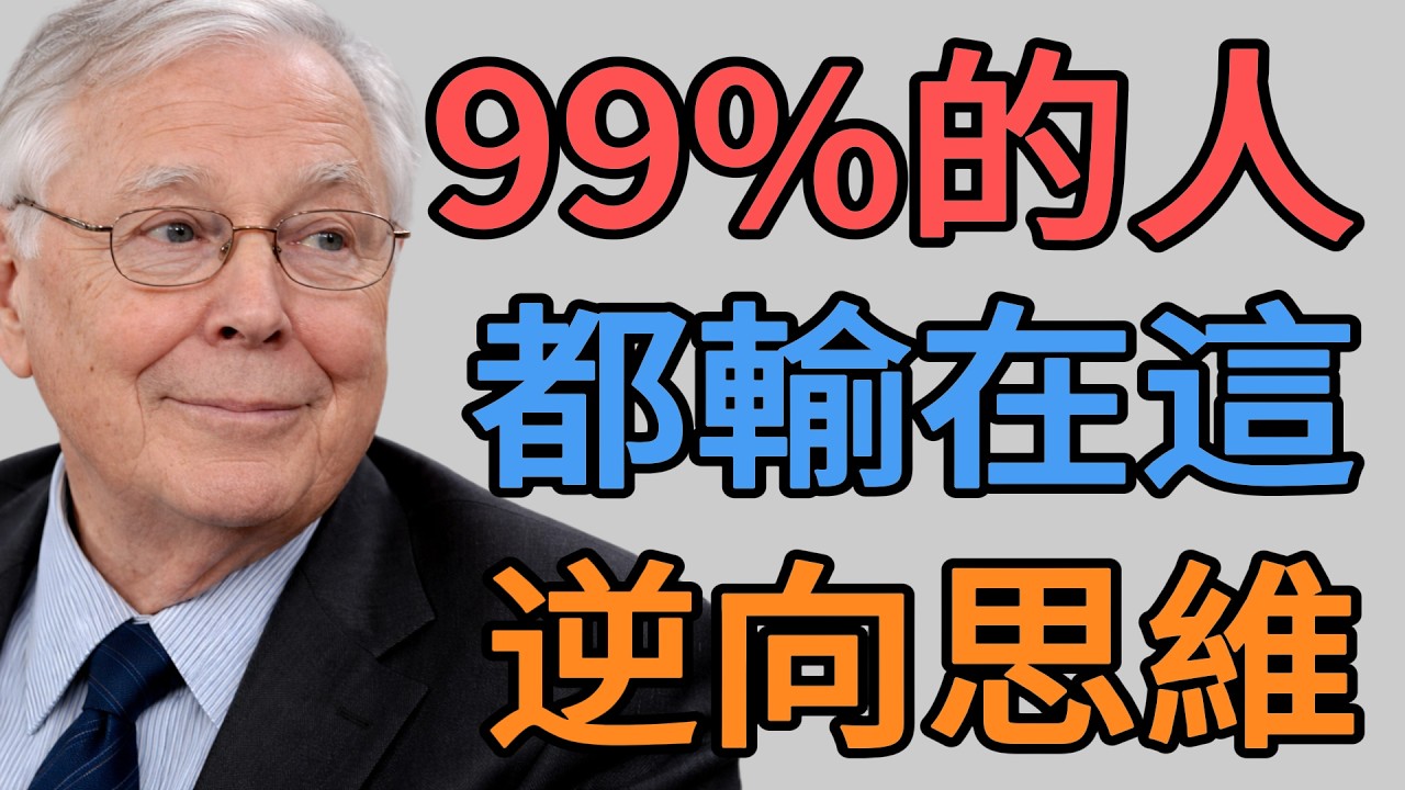 想變有錢？先研究如何「變窮」！查理蒙格：這套「逆向思維」，幫我避開了人生 99% 的災難。