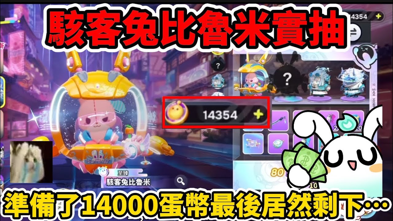駭客比魯米實抽紀錄💰準備了萬元蛋幣最後居然只剩⋯#蛋仔派對 #蛋仔派對搶先看 