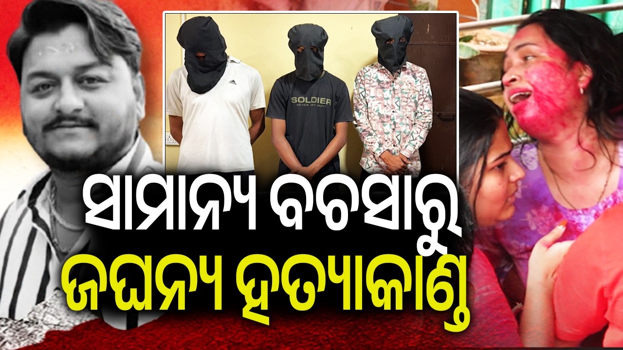 ସାମାନ୍ୟ ବଚସାରୁ ଜଘନ୍ୟ ହତ୍ୟାକାଣ୍ଡ | Kalinga TV