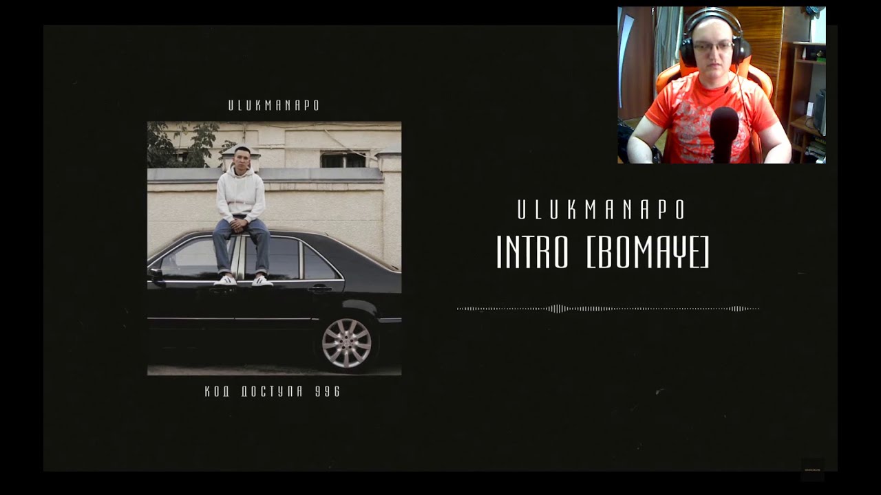 Реакция на Ulukmanapo - Intro (Bomaye)