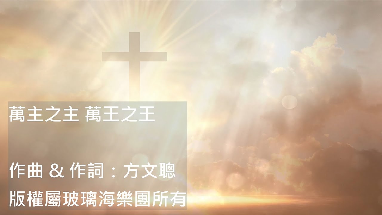 萬主之主 萬王之王-玻璃海樂團