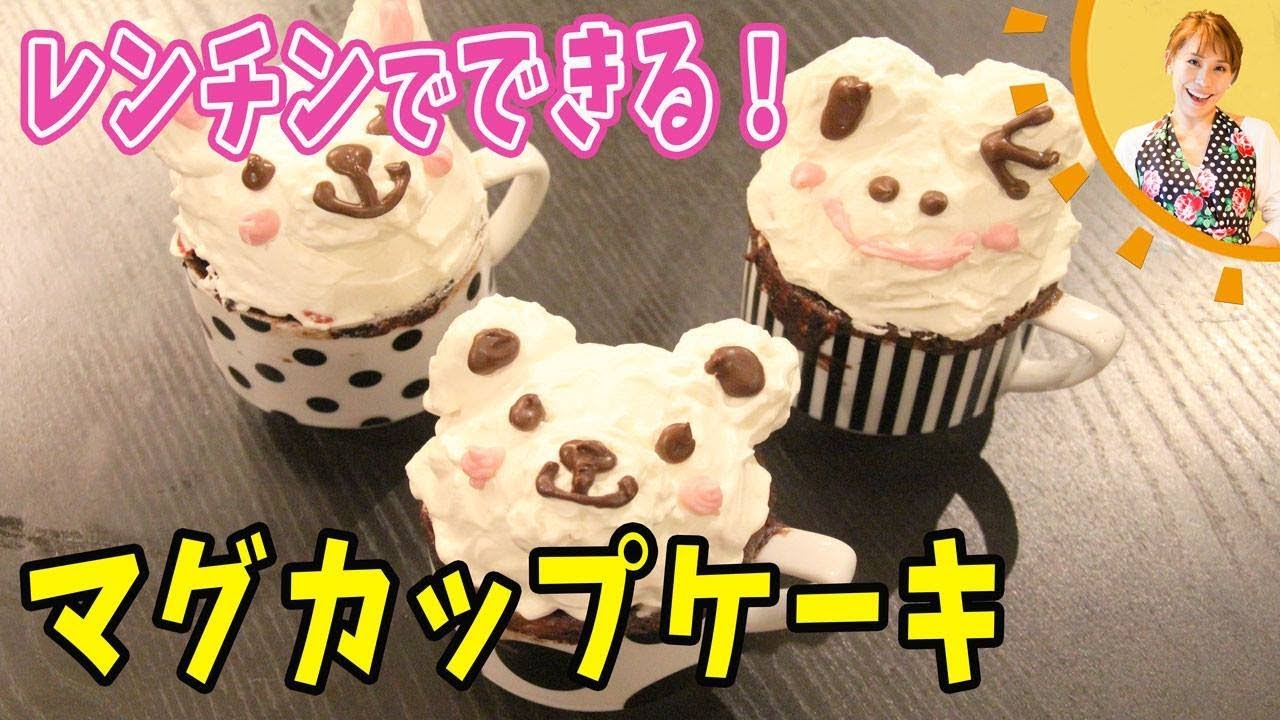 レンチンでできる！マグカップケーキ／みきママ